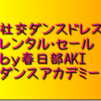 社交ダンスドレス｜レンタル・セール