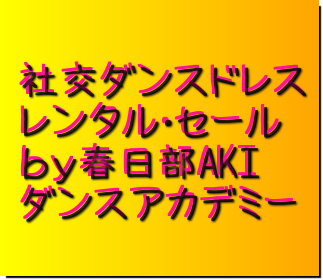 社交ダンスドレス｜レンタル・セール