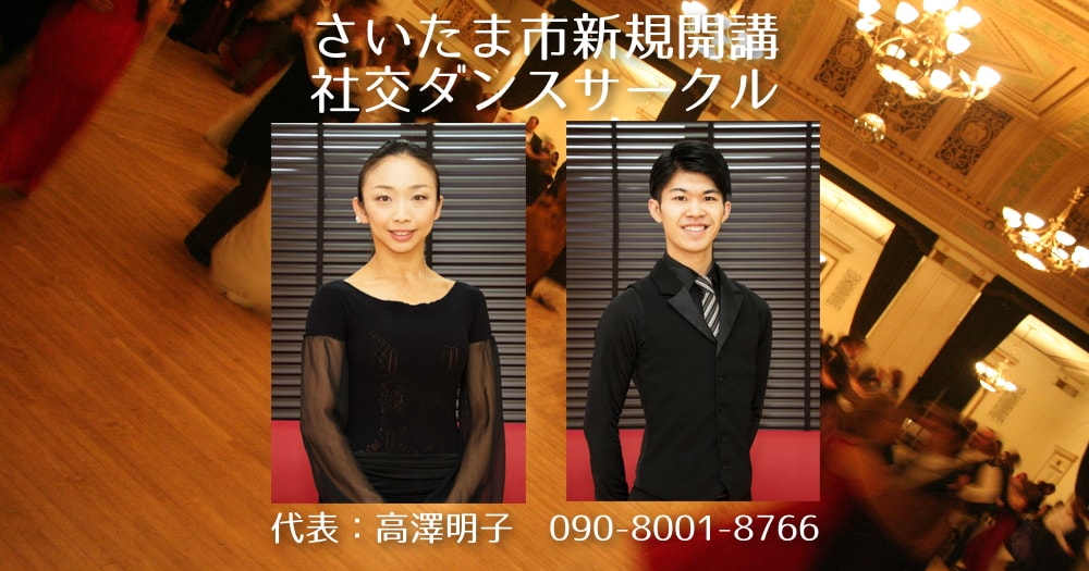 さいたま市|社交ダンス|サークル|仲本公民館|新規