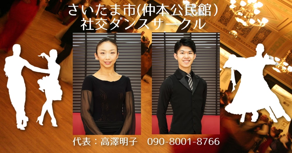 社交ダンス|サークル|仲本公民館|さいたま市