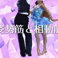 ダンス｜姿勢筋｜相動筋｜社交ダンス