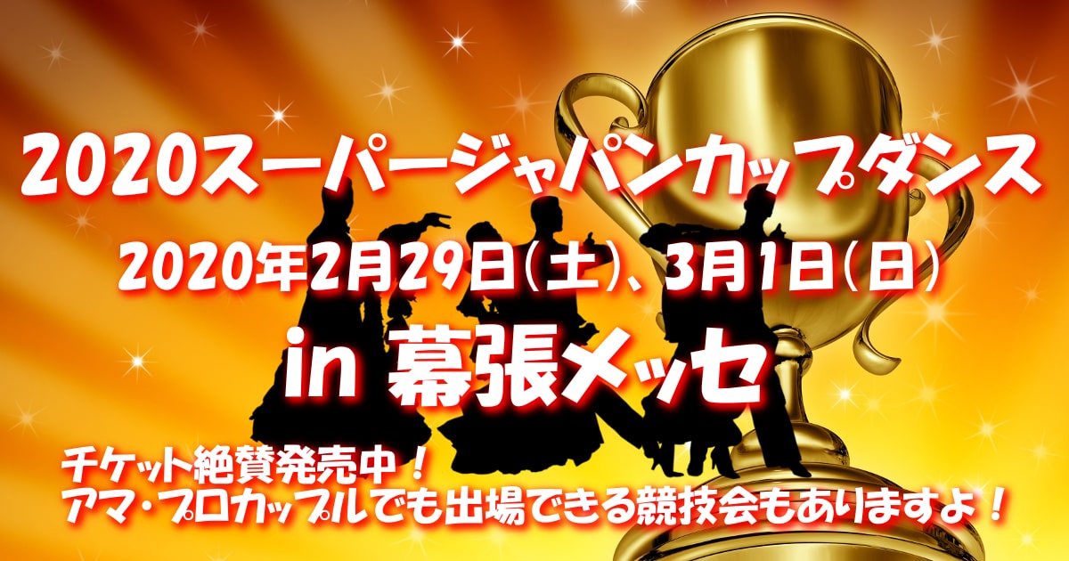 スーパージャパンカップダンス｜2020年｜JBDF｜幕張メッセ