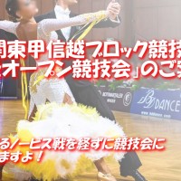 JBDF｜関東甲信越ブロック｜競技ダンス｜D級オープン競技会