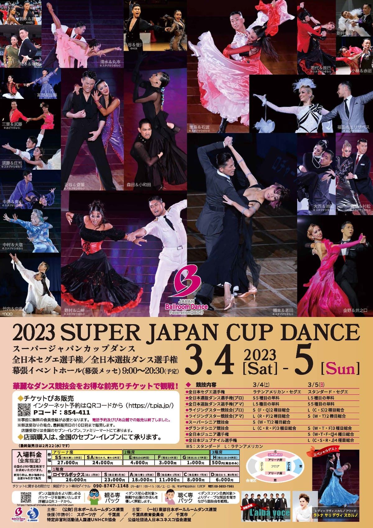 スーパージャパンカップダンス｜2023年3月4日｜2023年3月5日｜結果｜幕張メッセ