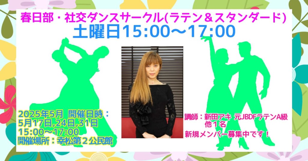 社交ダンス・サークル（土曜日・春日部・ラテン＆ボールルーム