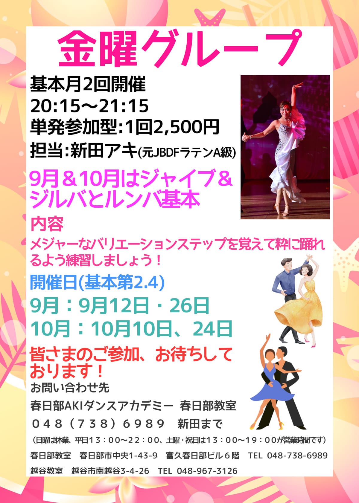 趣味｜春日部市｜大人｜社交ダンス