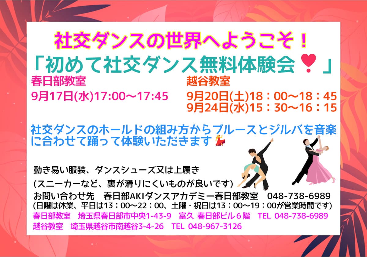 社交ダンス｜習い事｜趣味｜春日部｜大人