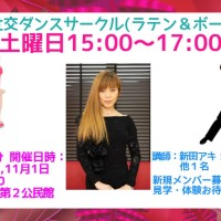 習い事｜サークル｜春日部｜社交ダンス