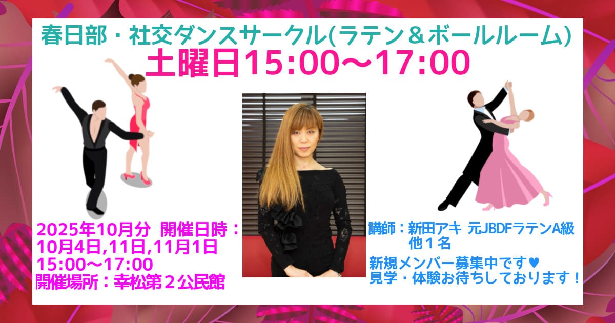 習い事｜サークル｜春日部｜社交ダンス