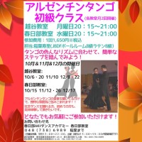 趣味｜春日部｜大人｜アルゼンチンタンゴ