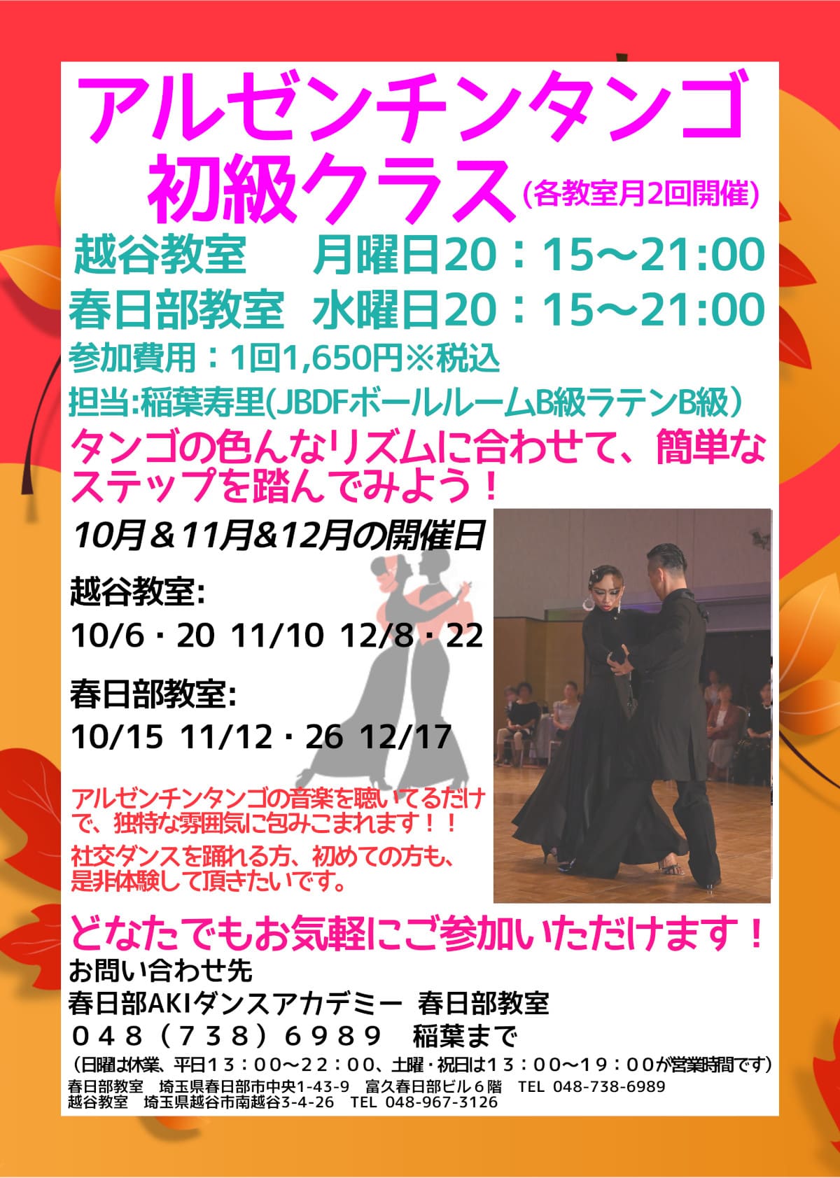 趣味｜春日部｜大人｜アルゼンチンタンゴ