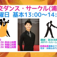 社交ダンス｜サークル｜さいたま市