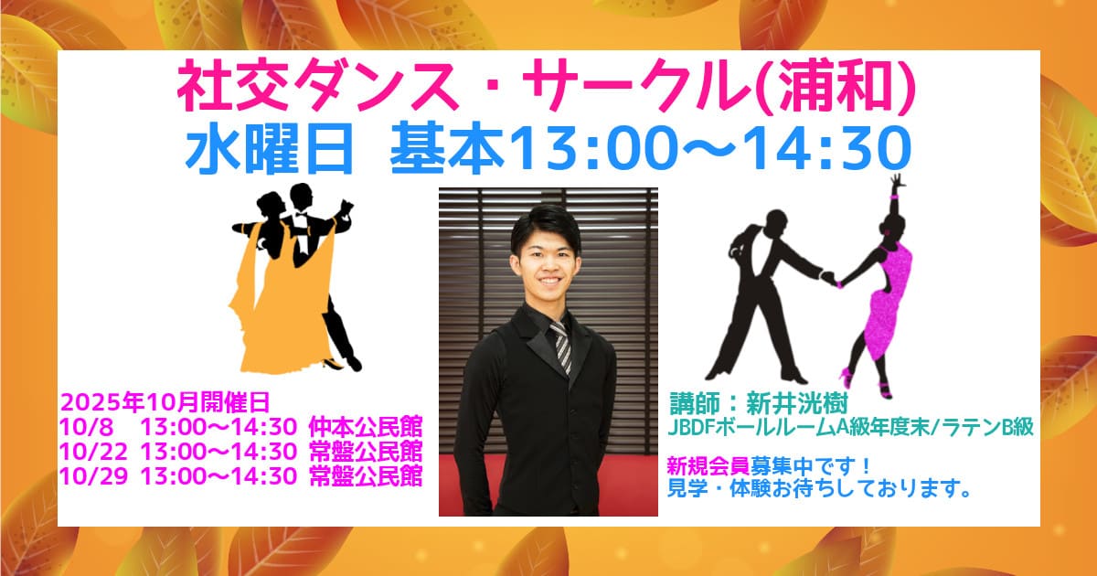 社交ダンス｜サークル｜さいたま市