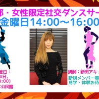 趣味｜サークル｜春日部｜社交ダンス