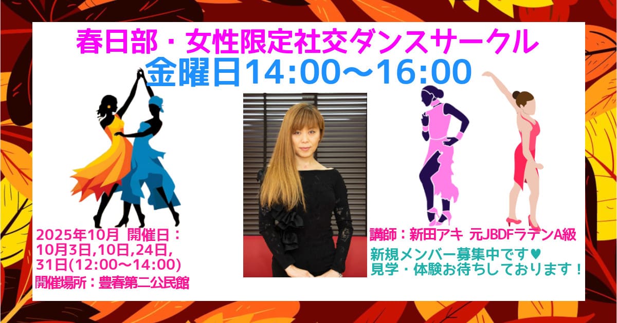 趣味｜サークル｜春日部｜社交ダンス