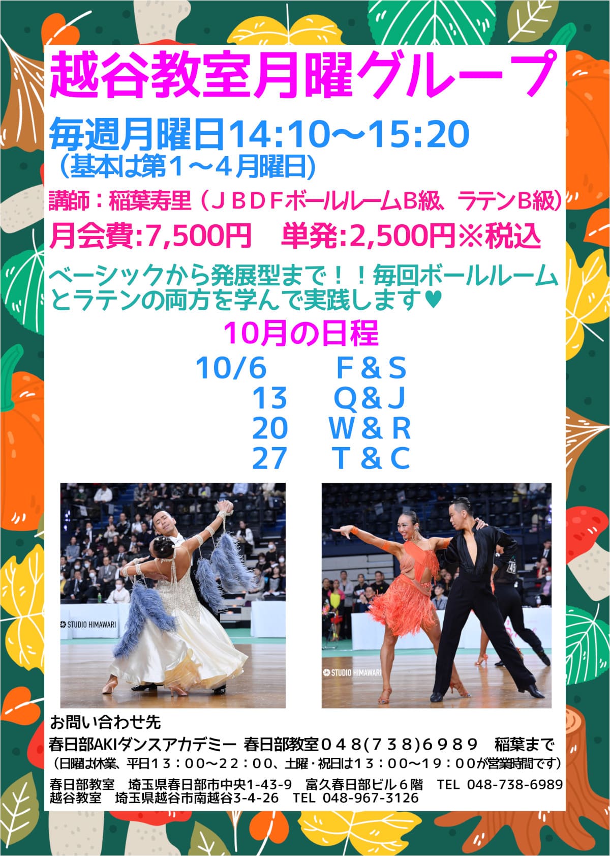 趣味｜新越谷｜大人｜社交ダンス