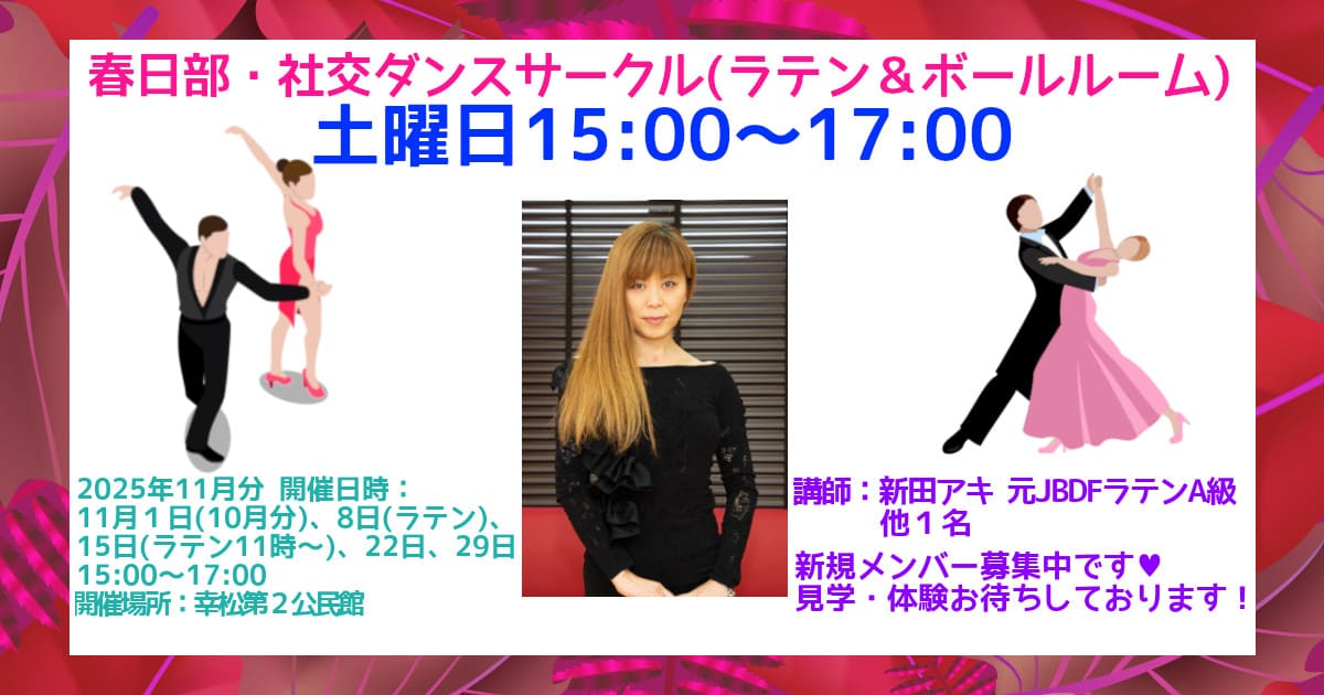 趣味|サークル|東岩槻|社交ダンス