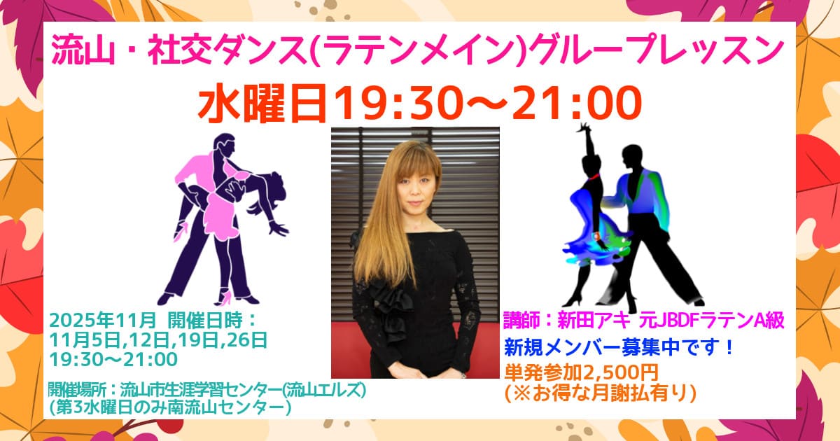 社交ダンス|サークル|新松戸