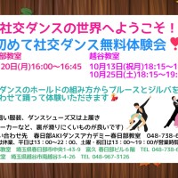 趣味|ダンス|東川口
