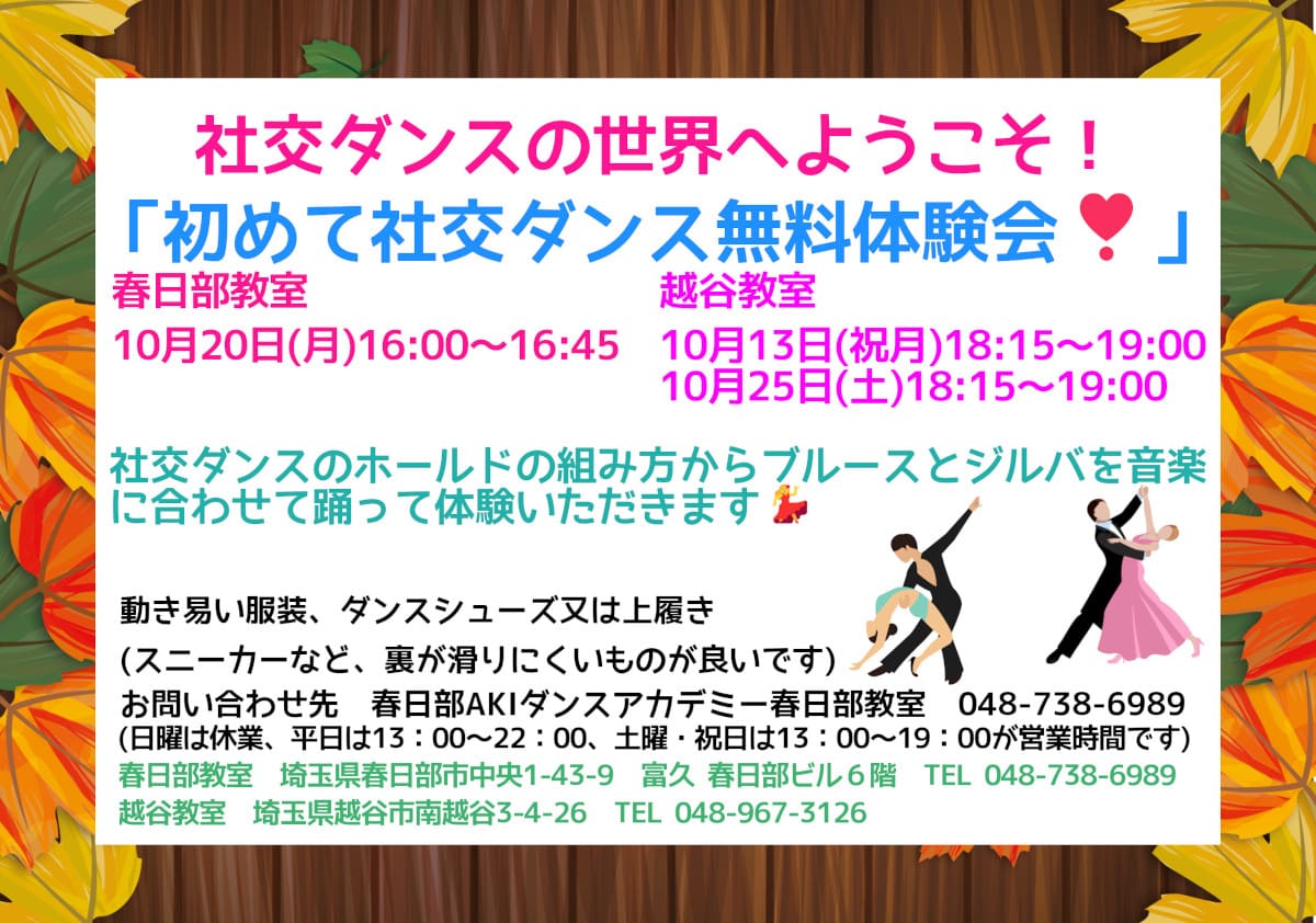 趣味｜ダンス｜東川口