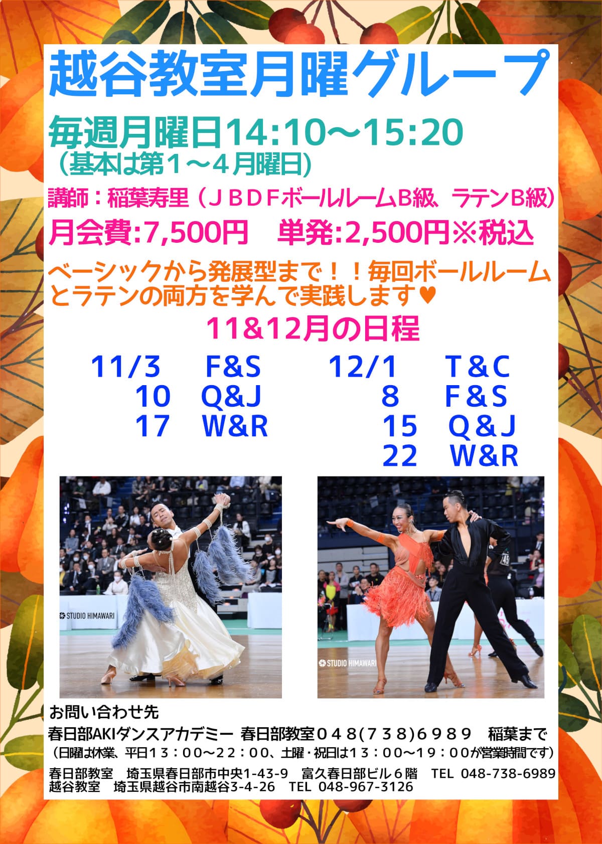 趣味｜越谷｜大人｜社交ダンス