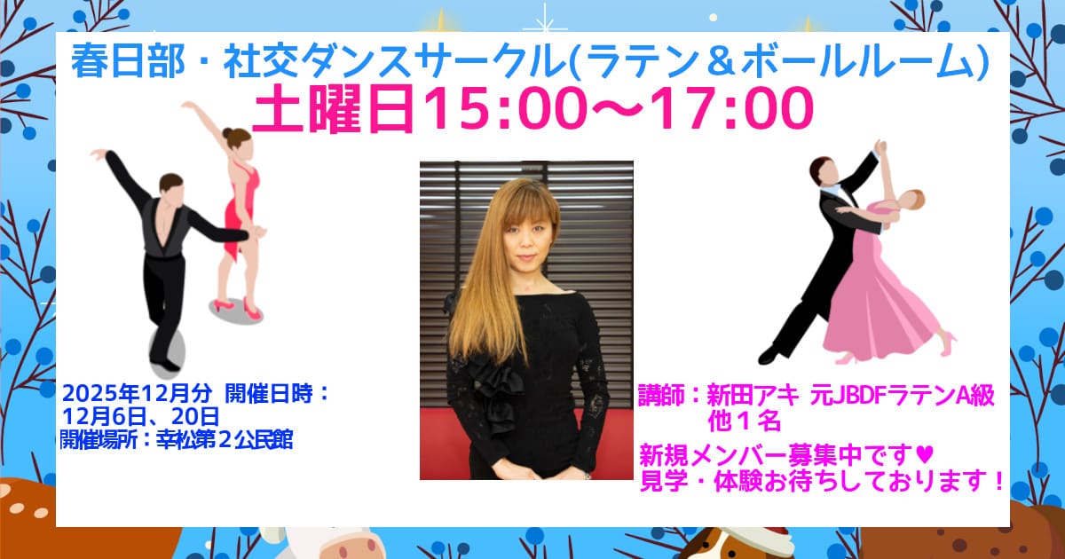 習い事｜サークル｜庄和｜社交ダンス