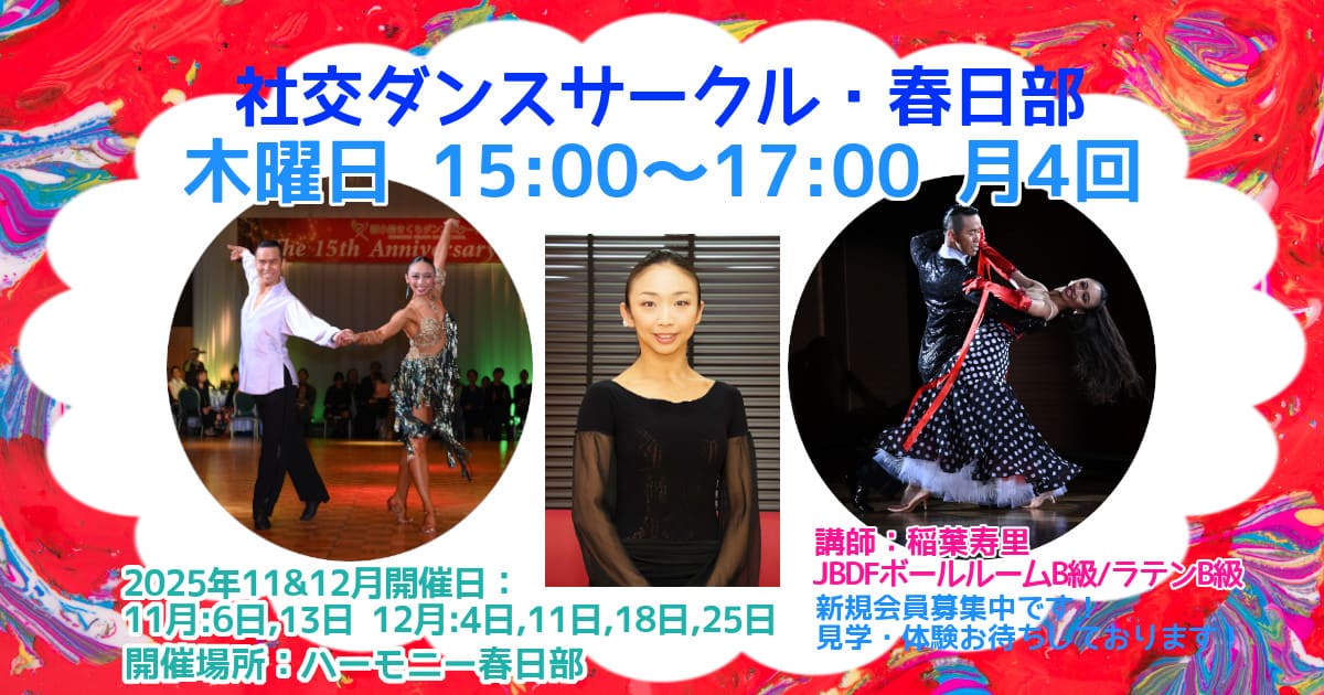 趣味｜サークル｜春日部｜社交ダンス