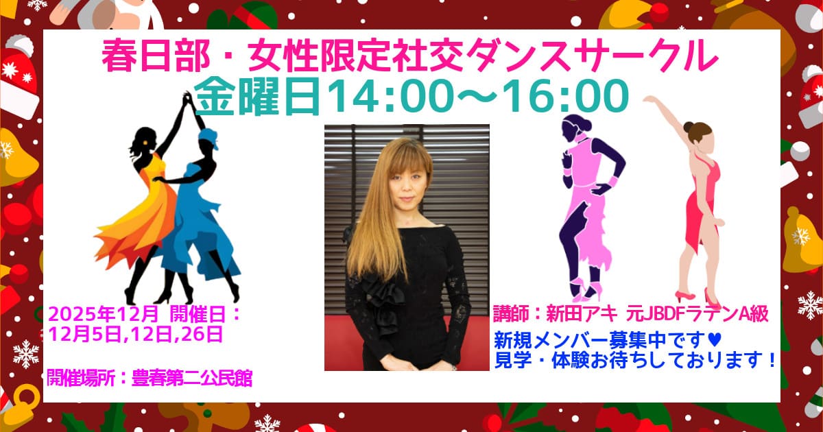 習い事｜サークル｜春日部｜社交ダンス