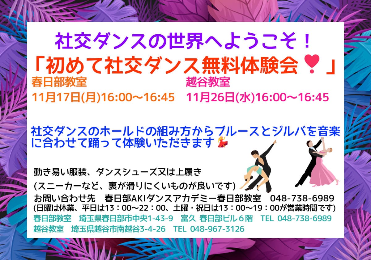 趣味|ダンス|草加|社交ダンス