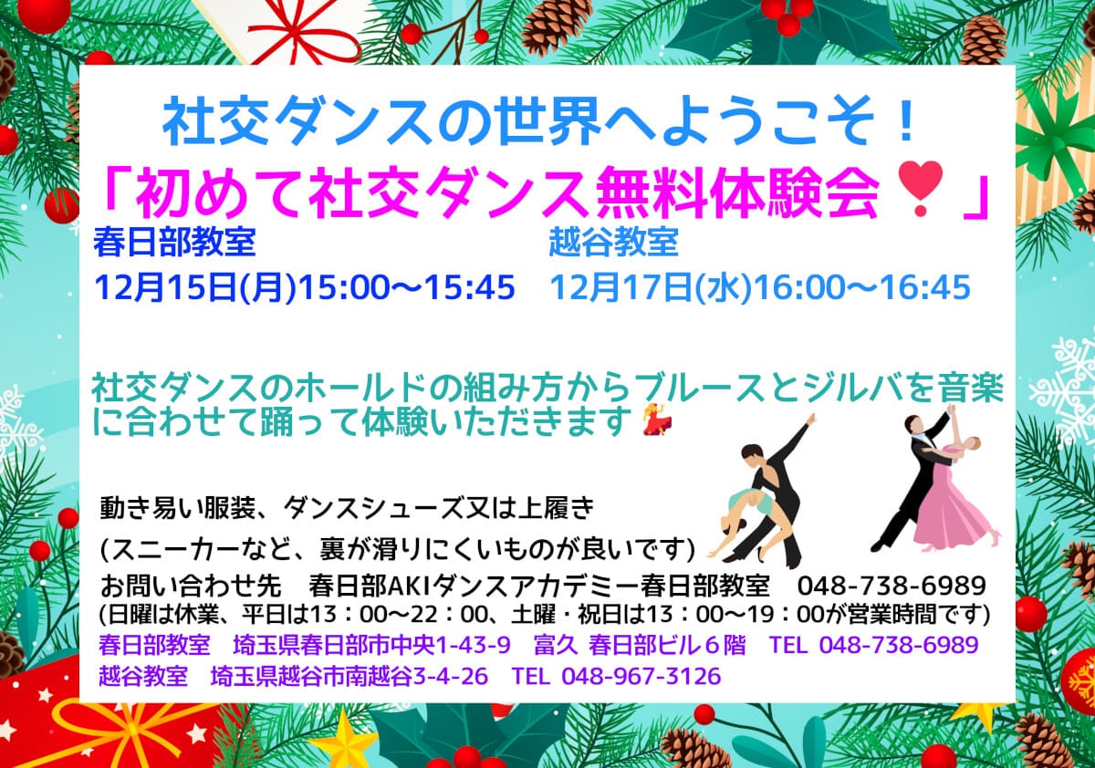 趣味｜ダンス｜吉川市｜社交ダンス