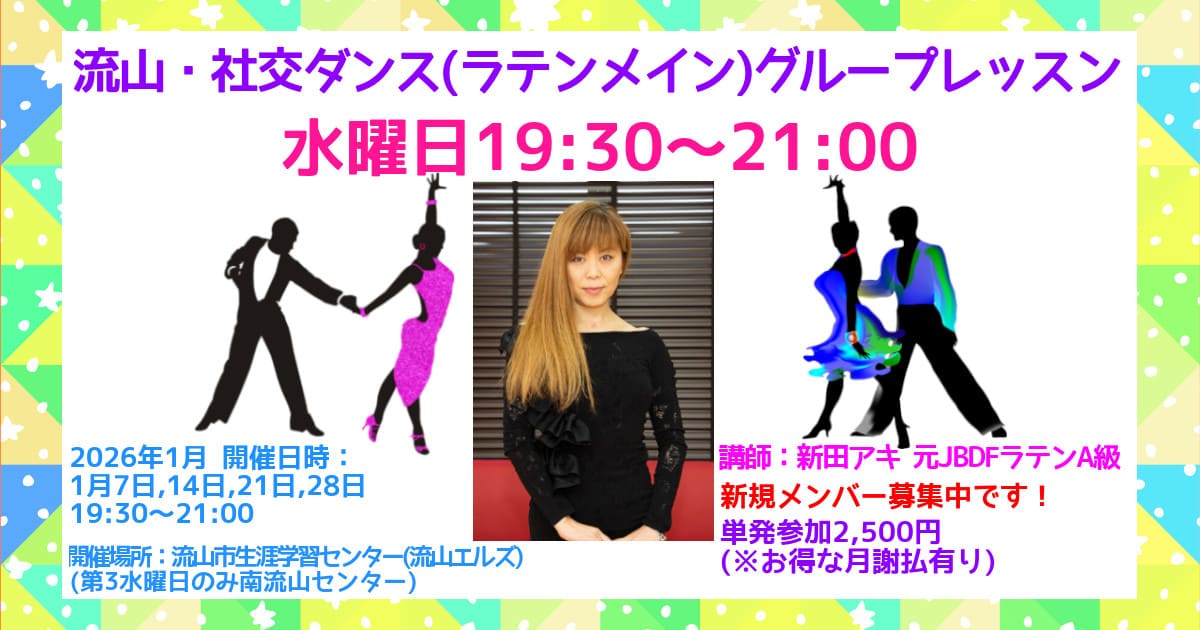 社交ダンス|サークル|柏