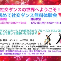 趣味|ダンス|久喜|社交ダンス