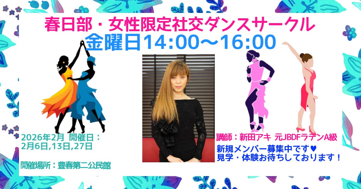 趣味|エクササイズ|春日部|社交ダンス