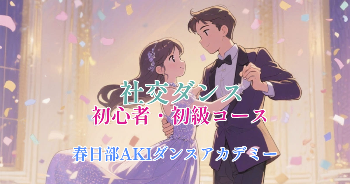 大人｜趣味｜ダンス｜野田市｜社交ダンス