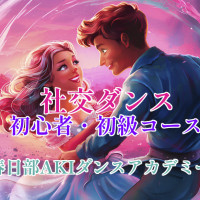 趣味|大人|ダンス|久喜