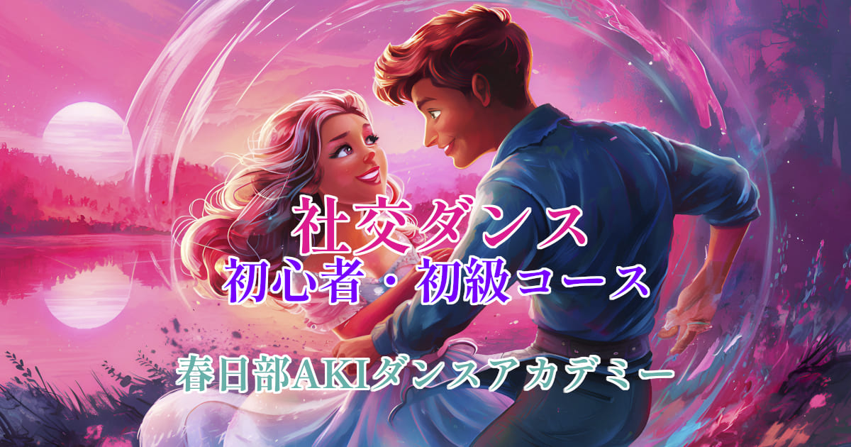 趣味｜大人｜ダンス｜久喜