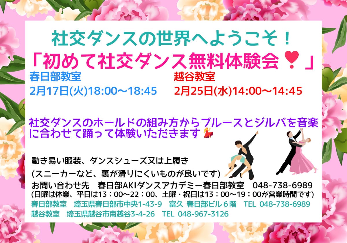 越谷市｜習い事｜大人｜社交ダンス