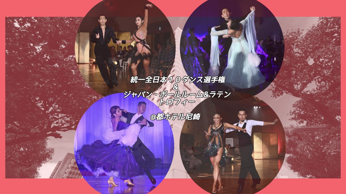 社交ダンス|豊四季