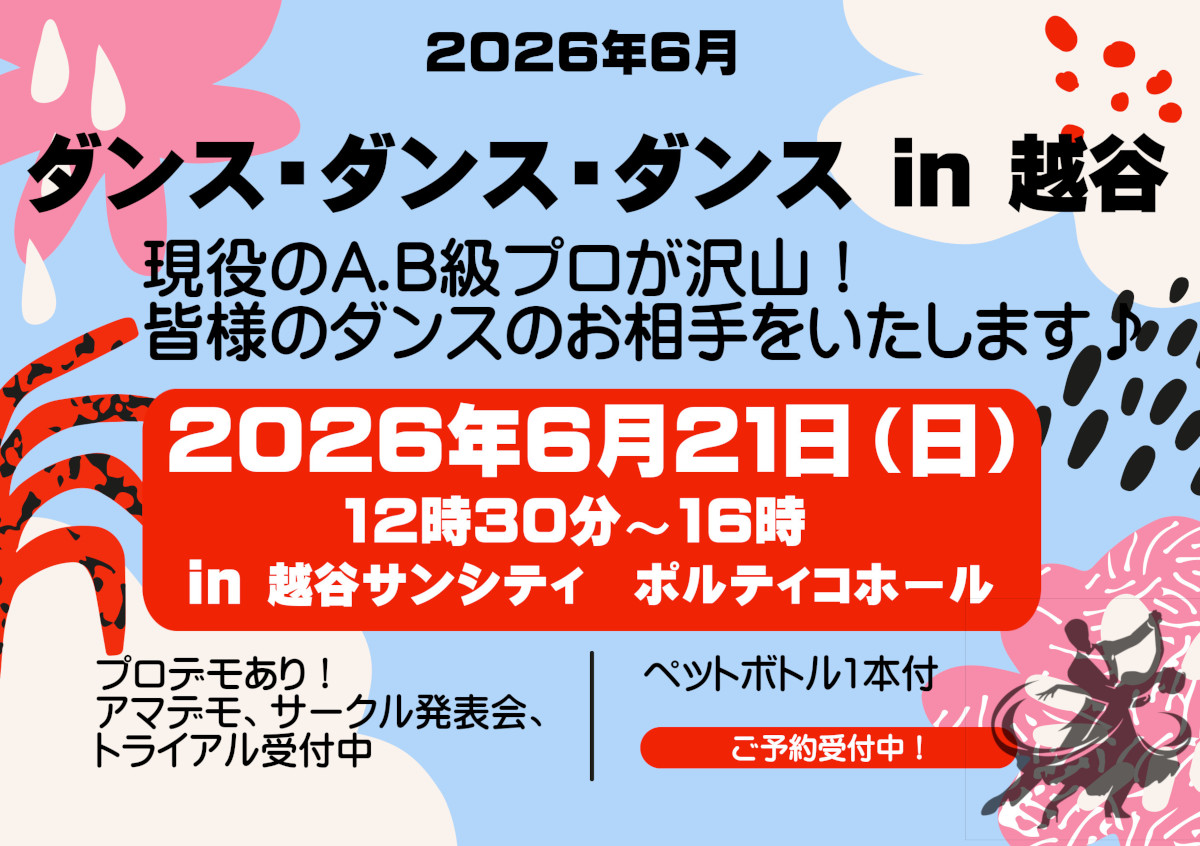 社交ダンス｜パーティー｜草加