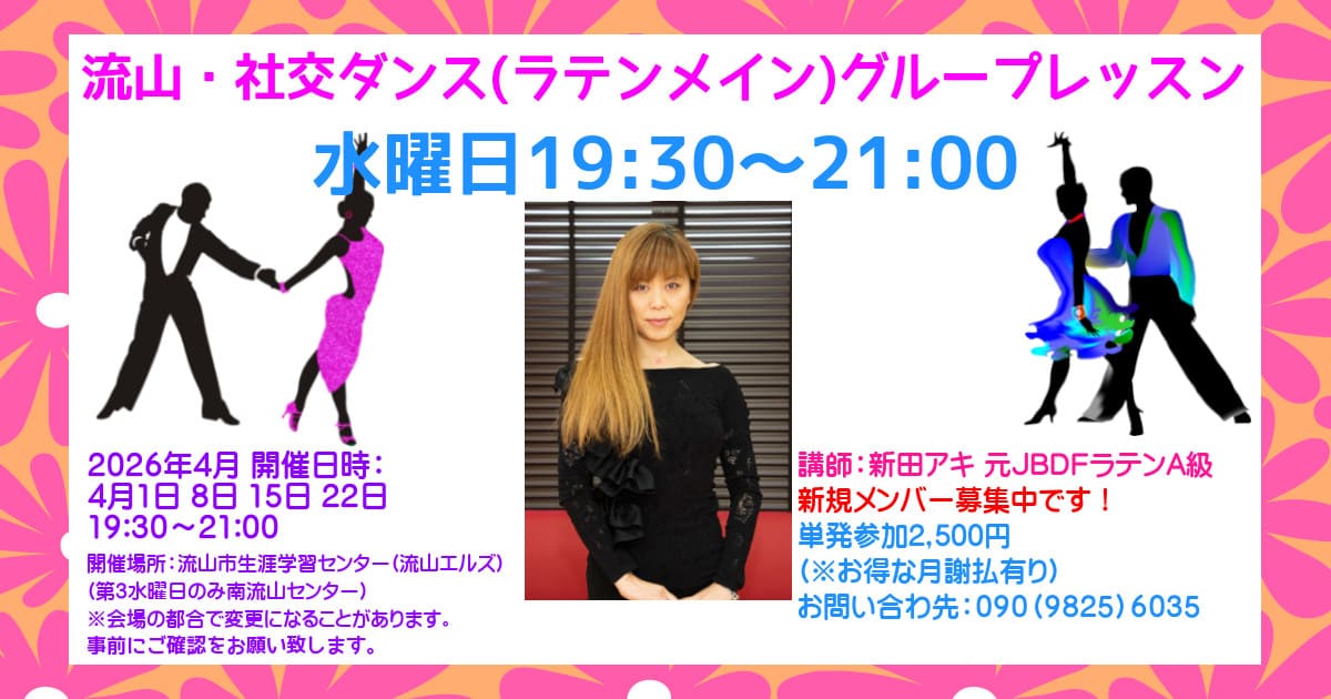 社交ダンスサークル｜柏