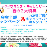 大人|ダンス|越谷|社交ダンス