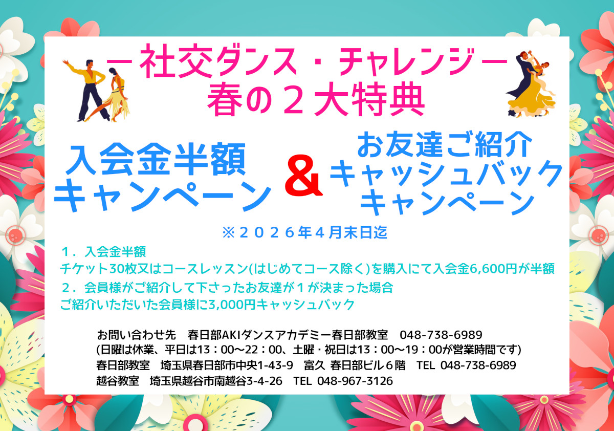 大人｜ダンス｜越谷｜社交ダンス