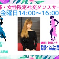 豊春公民館|サークル|社交ダンス