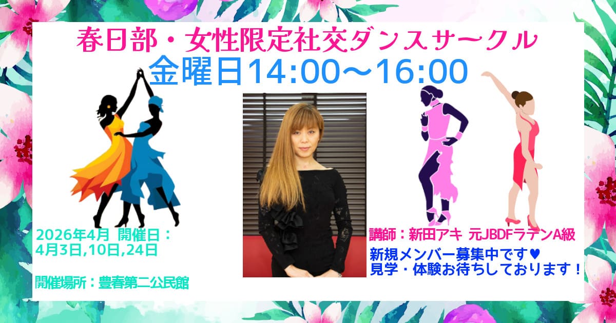 豊春公民館｜サークル｜社交ダンス