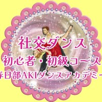 趣味|ダンス|三郷市|社交ダンス