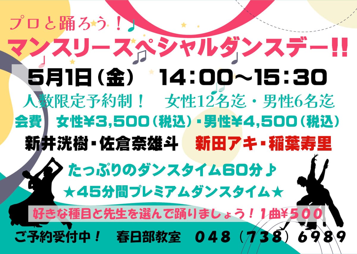 社交ダンス｜北越谷