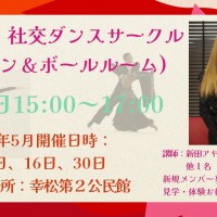 ダンス｜健康｜春日部｜社交ダンス