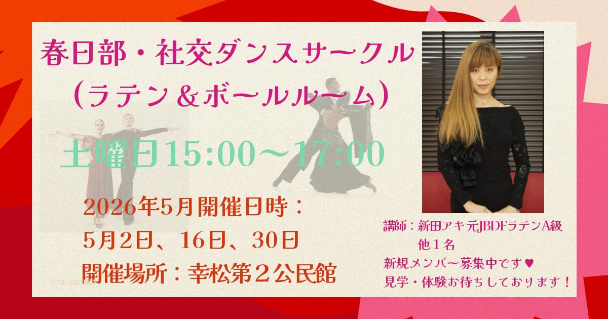 ダンス｜健康｜春日部｜社交ダンス