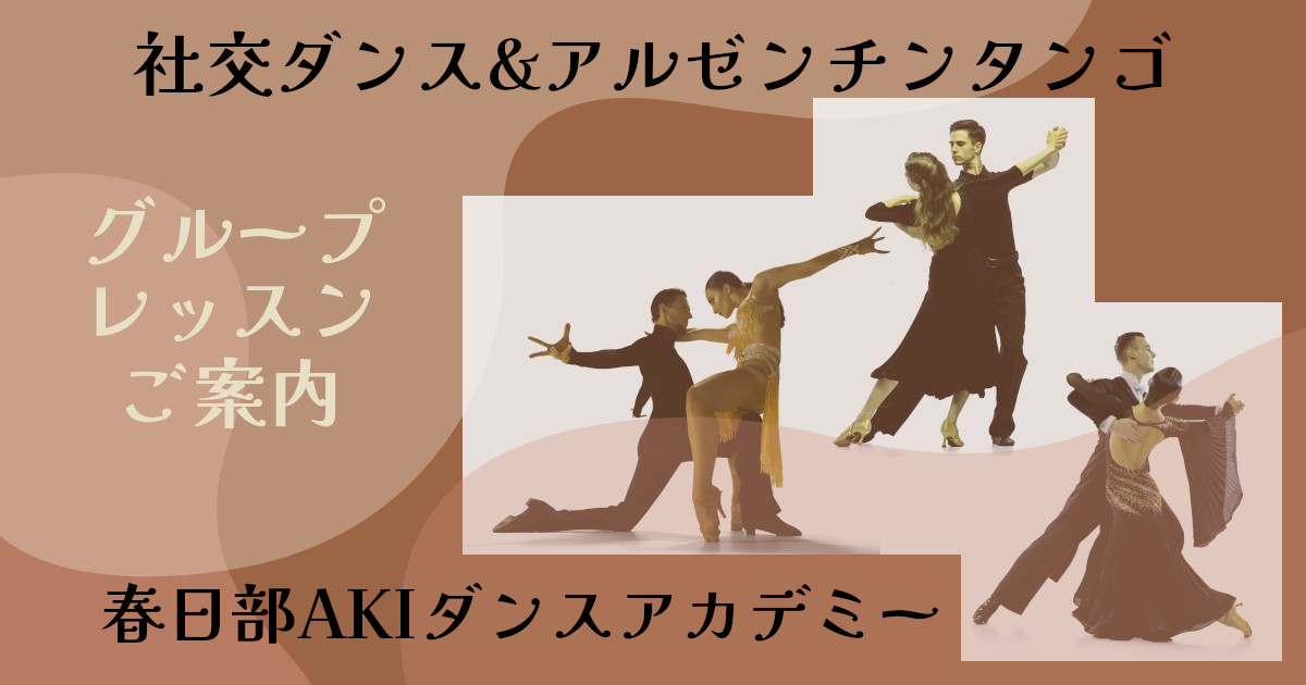 趣味｜ダンス｜草加｜社交ダンス