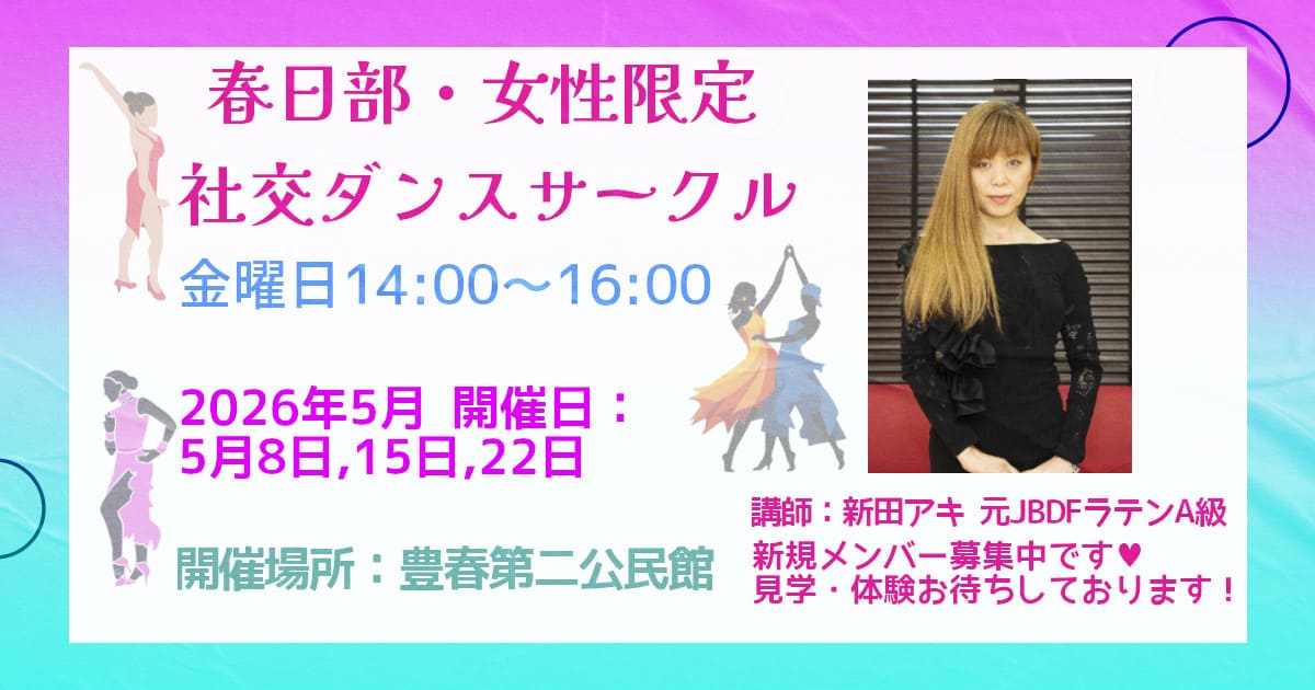 社交ダンス｜公民館｜春日部